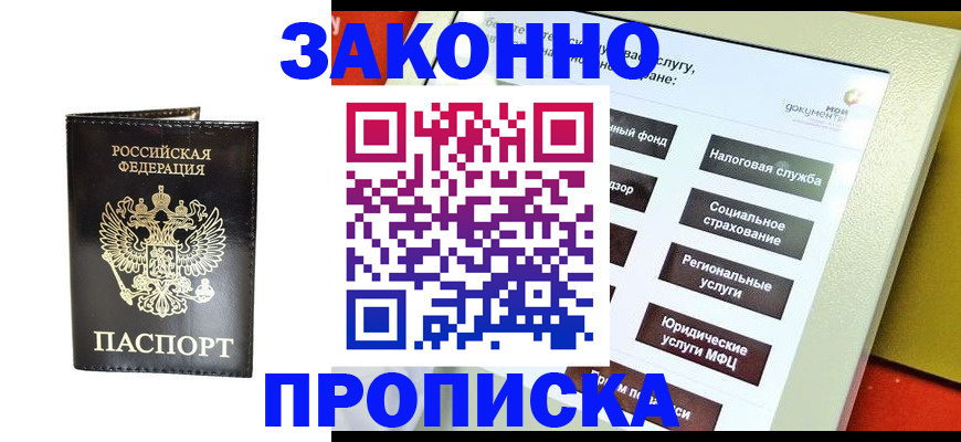 прописка в Черногорске